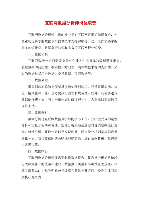 互联网数据分析师岗位职责