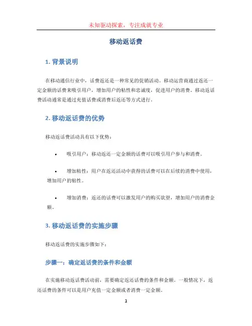 移动返话费