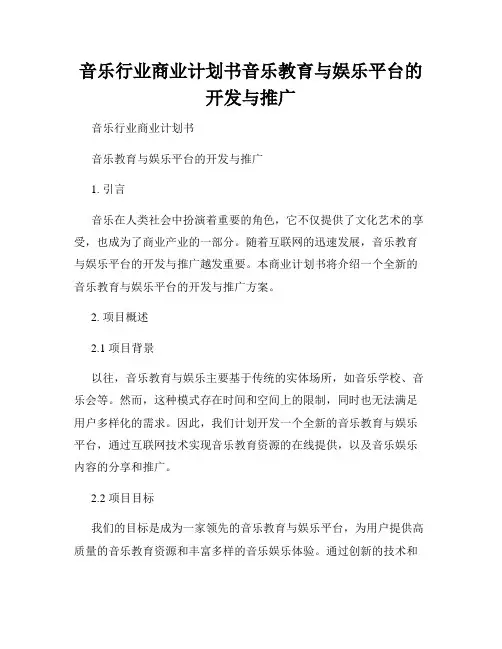 音乐行业商业计划书音乐教育与娱乐平台的开发与推广