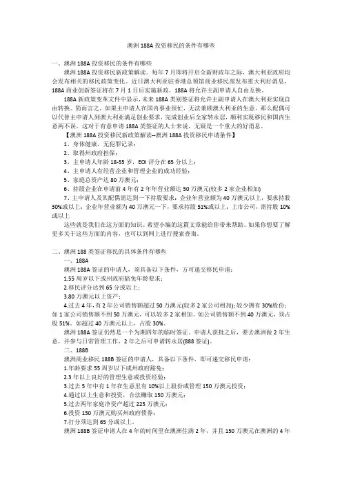 澳洲188A投资移民的条件有哪些