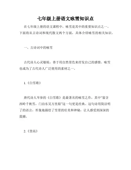 七年级上册语文咏雪知识点