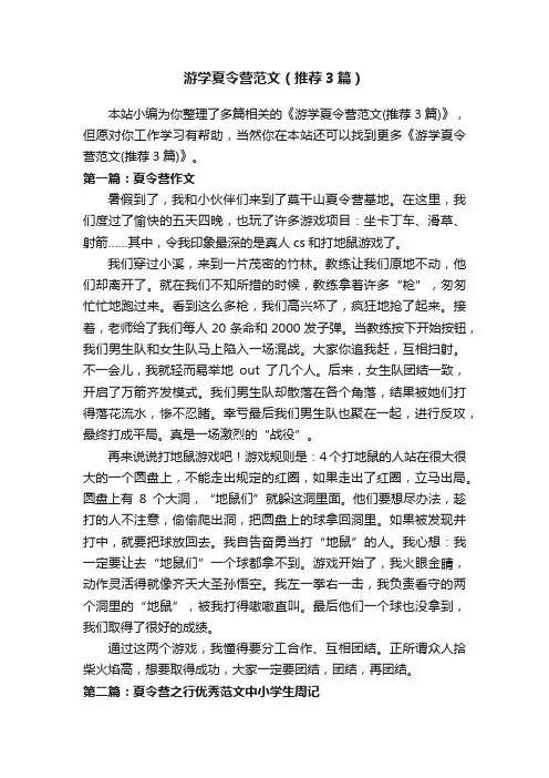 游学夏令营范文（推荐3篇）