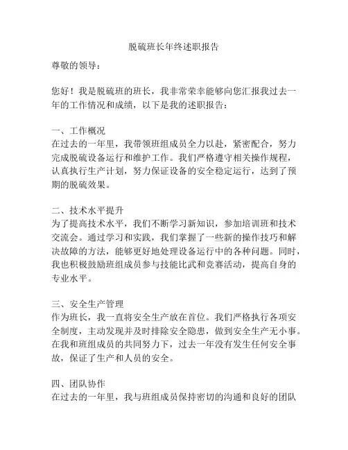 脱硫班长年终述职报告