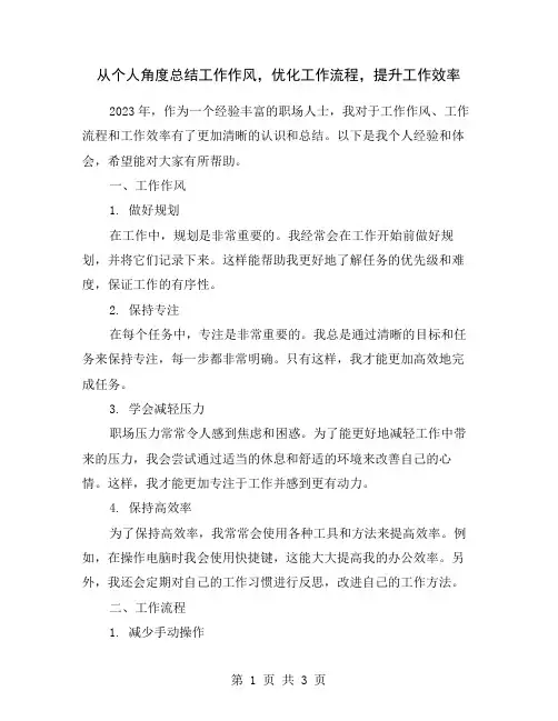 从个人角度总结工作作风,优化工作流程,提升工作效率