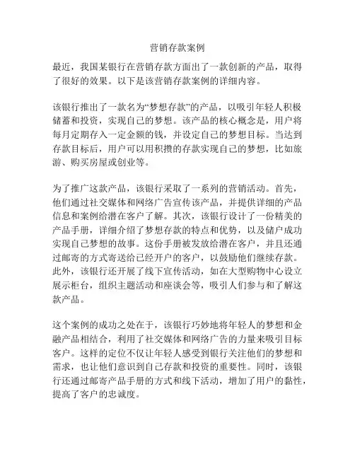 营销存款案例