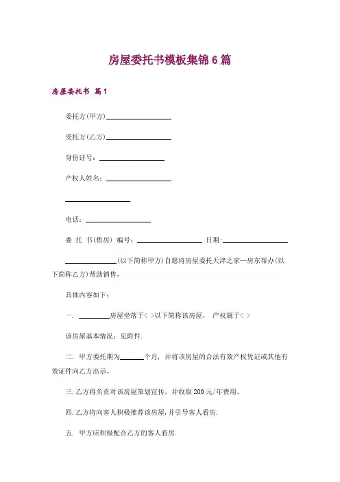 房屋委托书模板集锦6篇