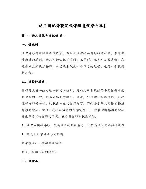幼儿园优秀获奖说课稿【优秀9篇】