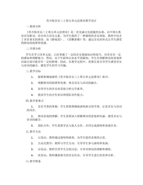 苏少版音乐三上第五单元读唐诗教学设计
