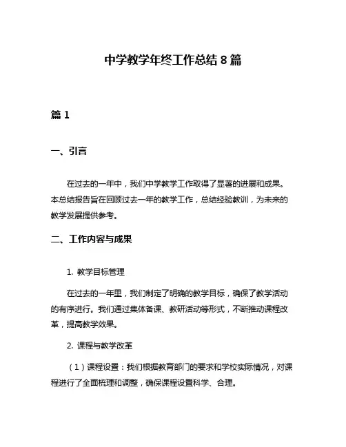 中学教学年终工作总结8篇