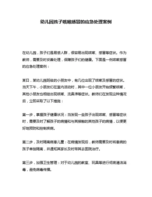 幼儿园孩子咳嗽感冒的应急处理案例