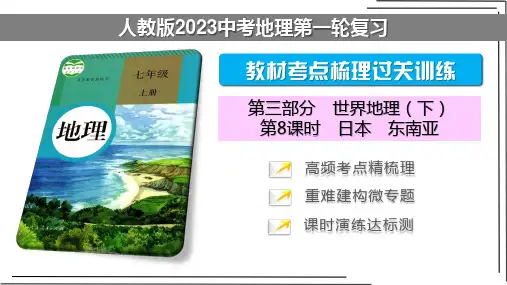 【人教版2023中考地理一轮复习 考点梳理过关练】第08课时 日本 东南亚