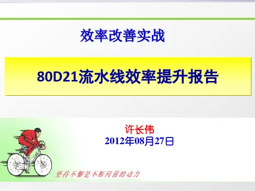 产线流水线平衡改善范例以及报告