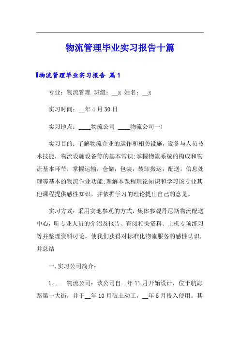 物流管理毕业实习报告十篇