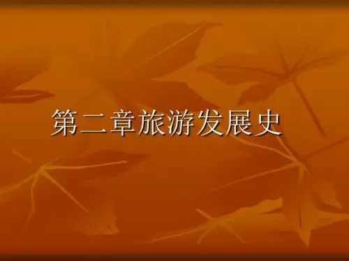 旅游学概论 第二章旅游发展史