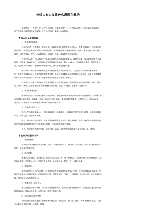 年轻人长白发是什么原因引起的