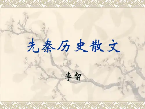 先秦历史散文概述