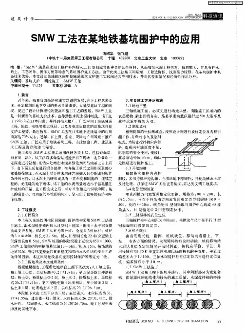 SMW工法在某地铁基坑围护中的应用