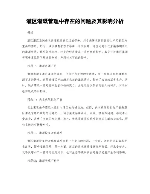 灌区灌溉管理中存在的问题及其影响分析