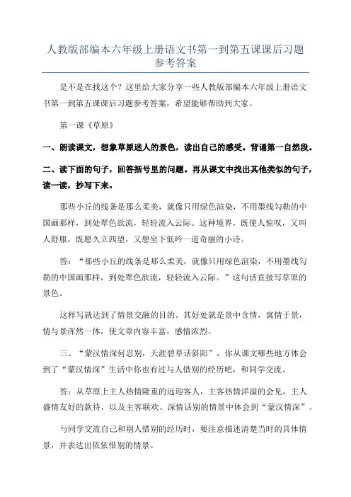 人教版部编本六年级上册语文书第一到第五课课后习题参考答案