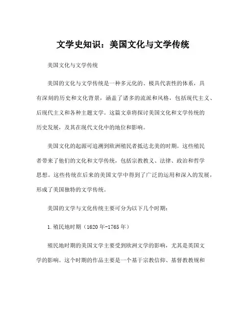文学史知识：美国文化与文学传统