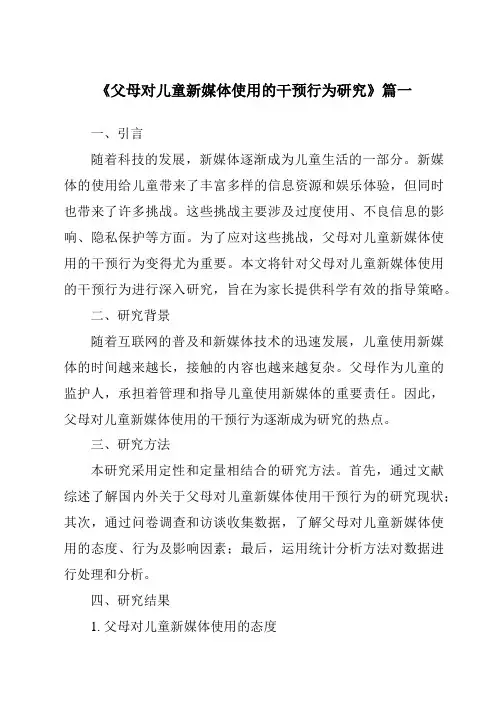 《父母对儿童新媒体使用的干预行为研究》范文