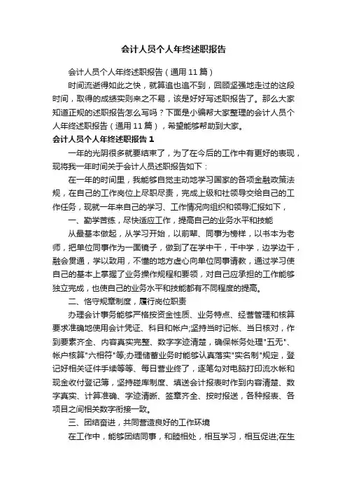 会计人员个人年终述职报告（通用11篇）