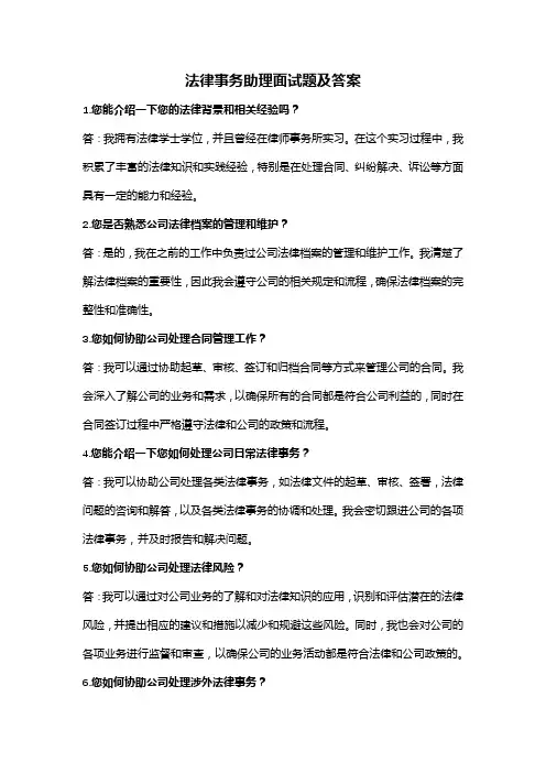 法律事务助理面试题及答案(全新完整版)