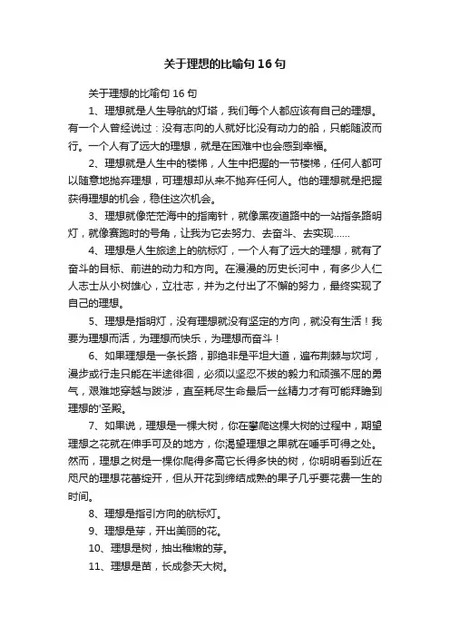 关于理想的比喻句16句