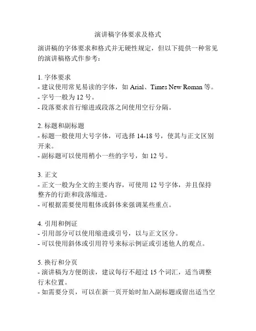 演讲稿字体要求及格式