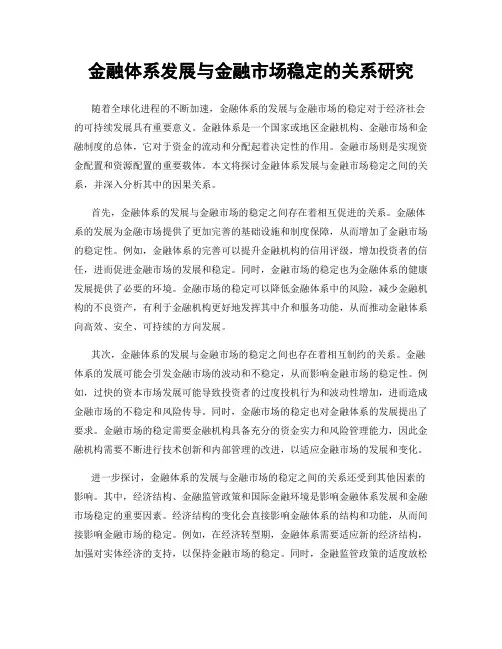 金融体系发展与金融市场稳定的关系研究