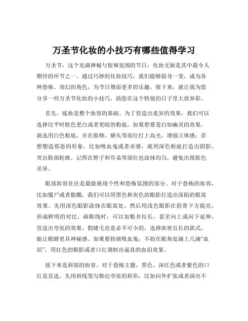 万圣节化妆的小技巧有哪些值得学习
