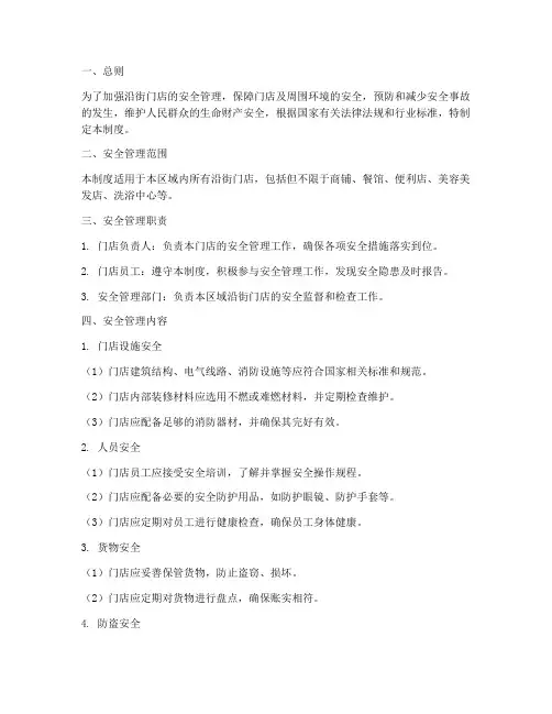 沿街门店安全管理制度