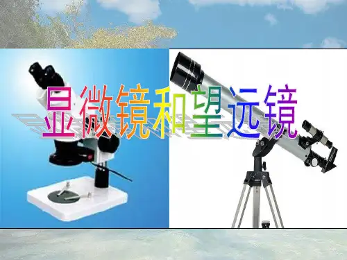 初中物理八年级上册课件ppt5.5显微镜和望远镜(两篇)