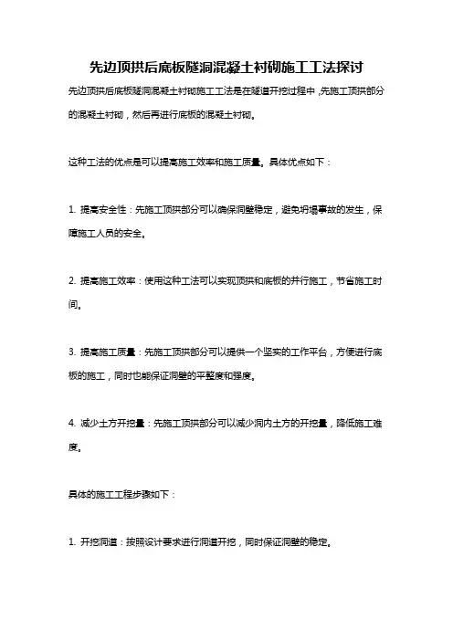 先边顶拱后底板隧洞混凝土衬砌施工工法探讨