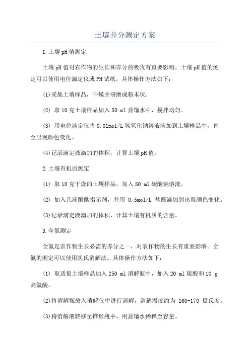土壤养分测定方案