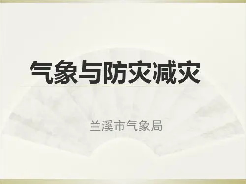 大学生村官培训之气象防灾减灾篇(PPT 71页)