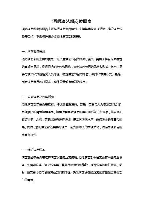 酒吧演艺部岗位职责