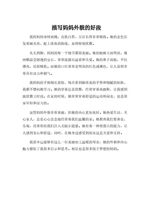 描写妈妈外貌的好段