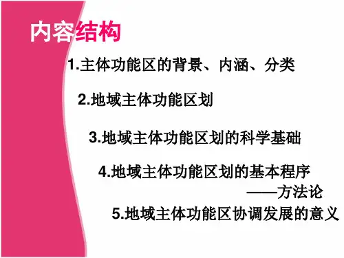 简述主体功能区划知识体系共47页PPT课件