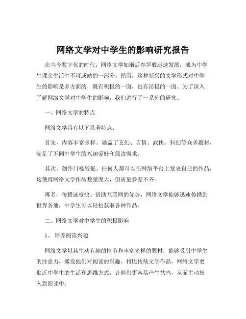 网络文学对中学生的影响研究报告