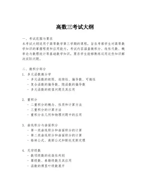 高数三考试大纲