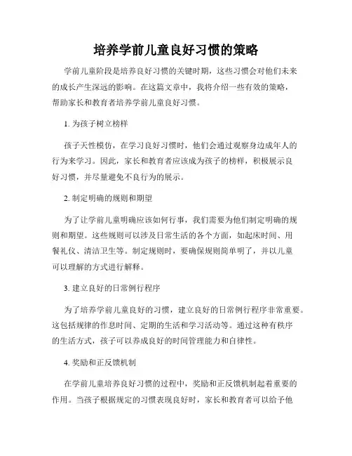 培养学前儿童良好习惯的策略