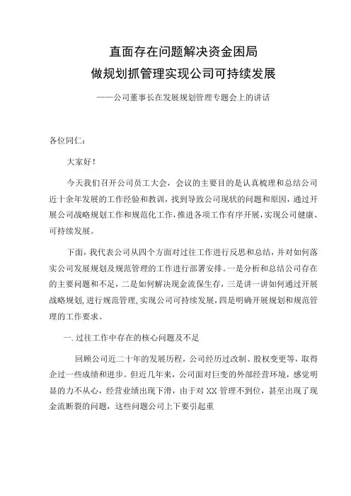 公司董事长在公司发展规划管理专题会上的讲话