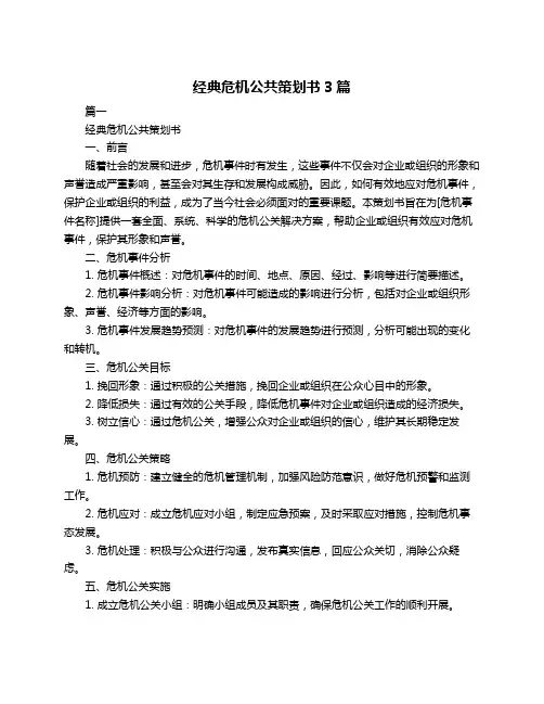 经典危机公共策划书3篇