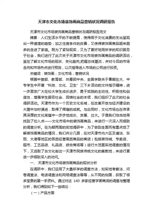 天津市文化市场装饰画商品营销状况调研报告