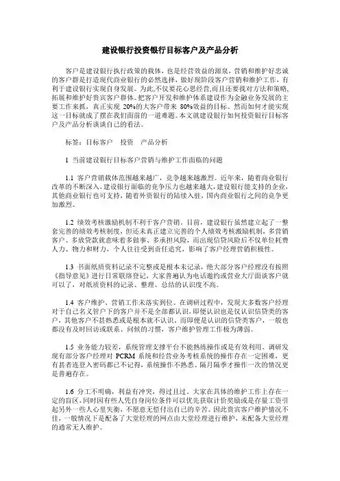 建设银行投资银行目标客户及产品分析