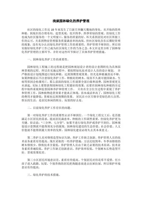 浅谈园林绿化的养护管理