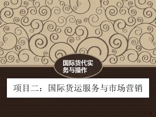 货运市场营销ppt课件