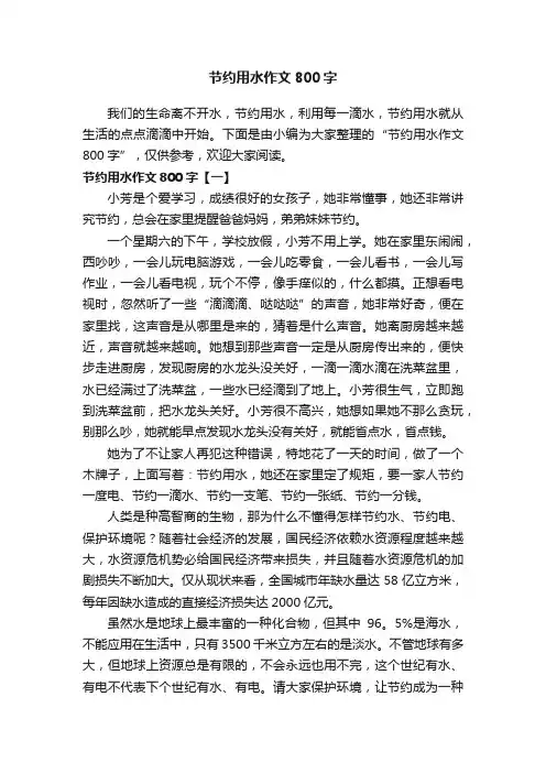 节约用水作文800字
