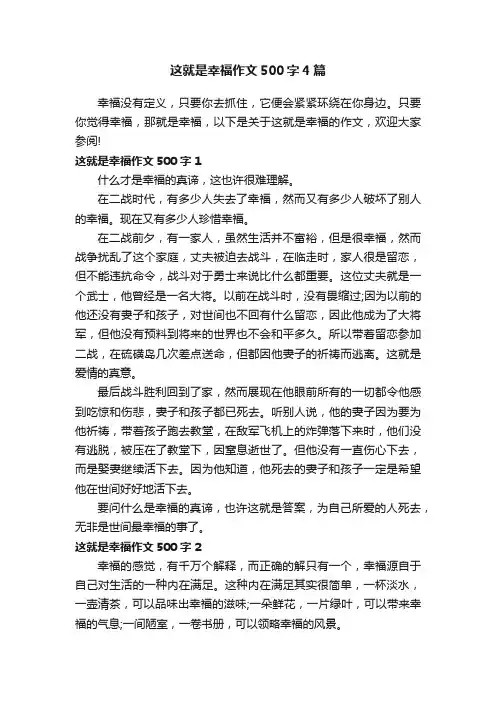 这就是幸福作文500字4篇